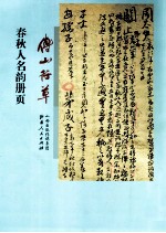 傅山行草春秋人名韵册页 封面