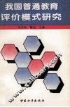 我国普通教育评价模式研究 封面