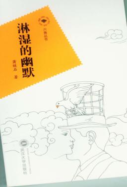 淋湿的幽默 封面