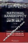国家破产  第2版 封面
