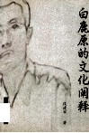 白鹿原的文化阐释 封面