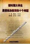新时期大学生思想政治教育的十个问题 封面