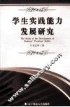学生实践能力发展研究 封面