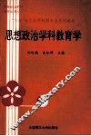 思想政治学科教育学 封面