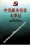 中共新乡历史大事记  1996-2003 封面