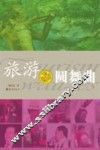 旅游圆舞曲 封面