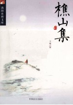 洛阳社科文库  樵山集 封面