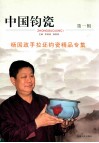 中国钧瓷  第1辑  杨国政手拉坯钧瓷精品专集 封面