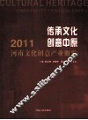 传承文化  创意中原  2011河南文化创意产业概览 封面