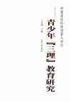 青少年“三理”教育研究 封面