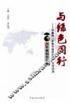 与绿色同行  河南省“中原环保世纪行”宣传活动15年新闻作品集 封面