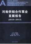 河南供销合作事业发展报告  2010-2012 封面