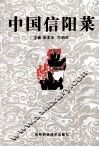 中国信阳菜 封面