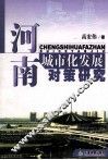 河南城市化发展对策研究 封面