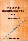 中国共产党河南省鹤壁市组织史资料  第2卷  1987.11-1996.11 封面