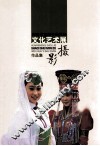 河南省首届少数民族文化艺术展  摄影作品集 封面