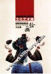 河南省首届少数民族文化艺术展  绘画作品集 封面