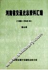 河南省交通史志资料汇编  1996-2000年  第3册  公路篇 封面