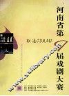联通CDMA杯  河南省第9届戏剧大赛 封面