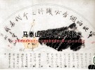 马泰山百米书法长卷  抄录胡锦涛同志在三个代表重要思想理论研讨会上的讲话全文 封面
