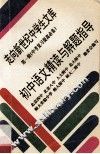 初中语文精读与解题指导 封面