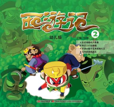 西游记  幼儿版  2 封面