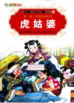 彩绘世界经典童话全集  虎姑婆 封面