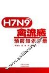 H7N9禽流感预防知识手册 封面