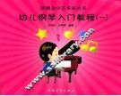 新概念小艺术家丛书  幼儿钢琴入门教程  1 封面