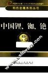 有色金属系列丛书  中国锂、铷、铯 封面