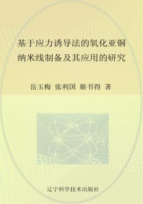 基于应力诱导法的氧化亚铜纳米线制备及其应用的研究 封面