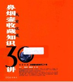 我爱收藏  鼻烟壶收藏知识三十讲 封面