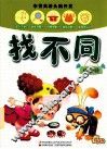 李秀英新头脑开发  找不同  放大镜 封面