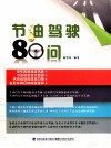 节油驾驶80问 封面