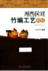 湘西民间竹编工艺教程 封面