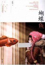 蝴蝶鱼 封面
