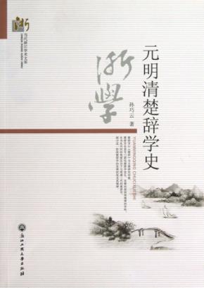 元明清楚辞学史 封面