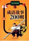 成语故事200则 封面