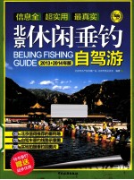 北京休闲垂钓自驾游  第2版 封面