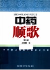 中药顺歌  第2版 封面