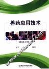 兽药应用技术 封面