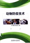 动物防疫技术 封面