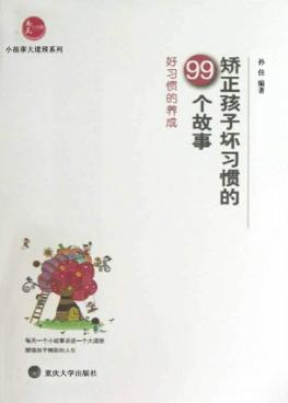 矫正孩子习惯的99个故事  好习惯的养成 封面