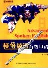 顿悟英语  高级口语 封面