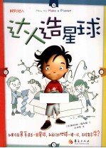 达人造星球 封面