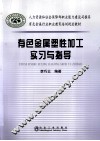 有色金属塑性加工实习与指导 封面