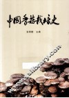 中国香菇栽培史 封面