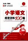 小学语文阅读训练100篇  四年级 封面