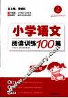 小学语文阅读训练100篇  五年级 封面