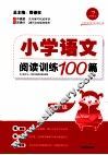 小学语文阅读训练100篇  六年级 封面